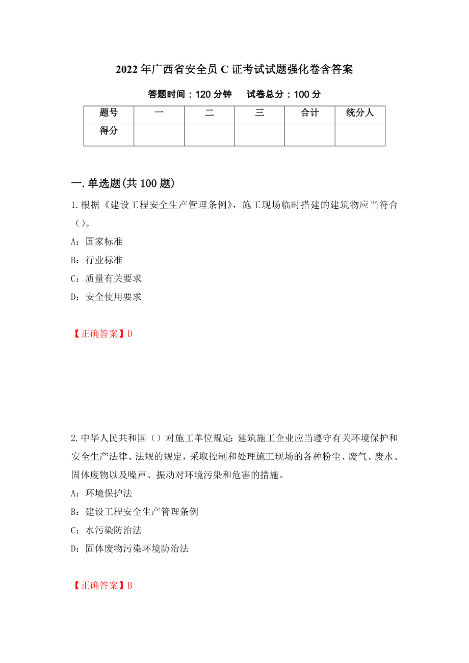 2022年广西省安全员C证考试试题强化卷含答案（78）_第1页