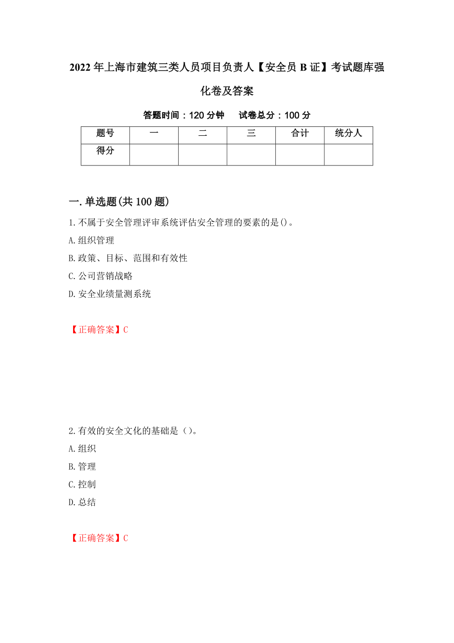 2022年上海市建筑三类人员项目负责人【安全员B证】考试题库强化卷及答案（第92次）_第1页