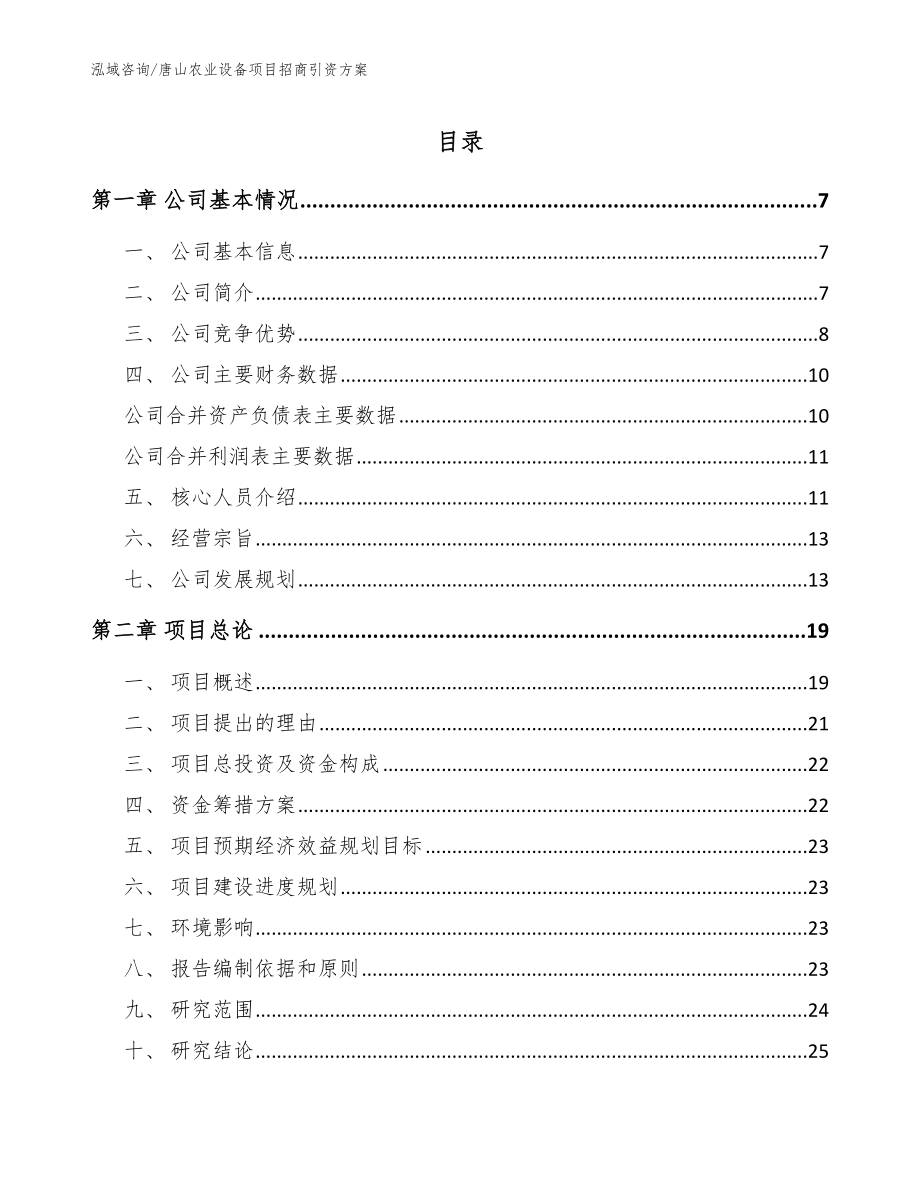 唐山农业设备项目招商引资方案范文_第1页