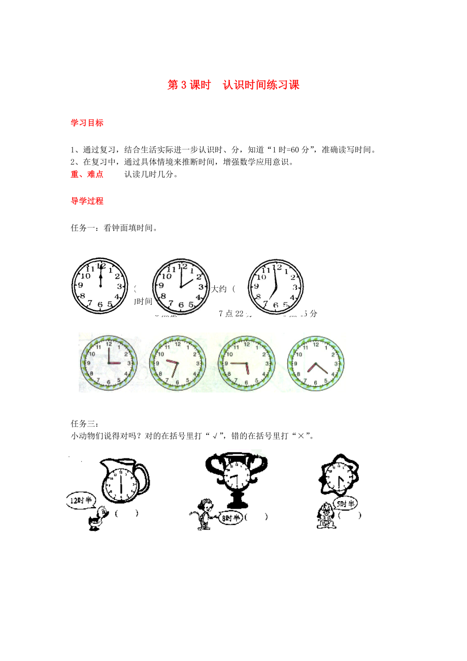 2020年秋二年級數學上冊 第7單元 認識時間 第3課時 認識時間練習課導學案（無答案） 新人教版_第1頁