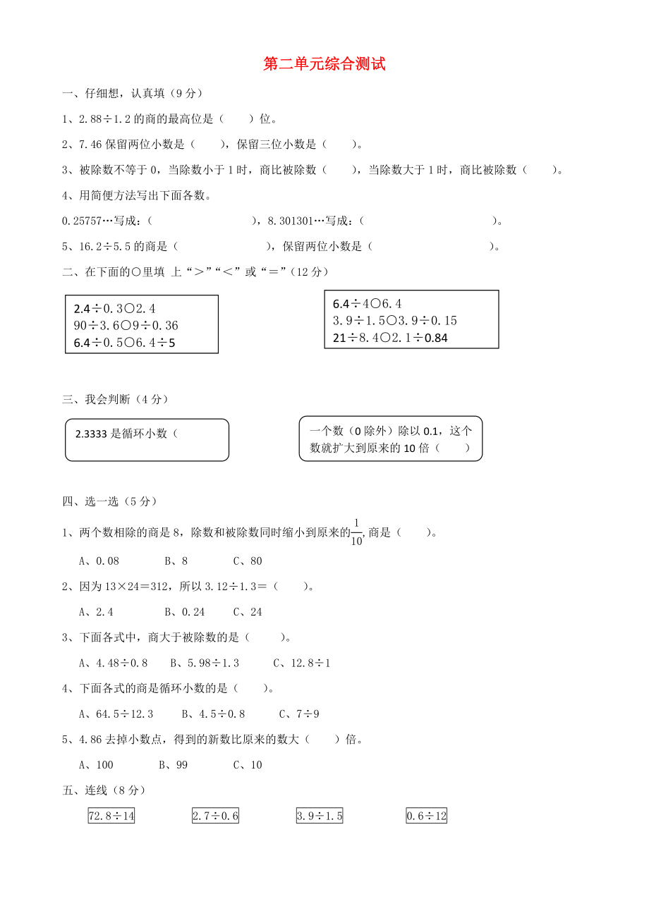 2020学年五年级数学上册 第2单元 试卷1（无答案） 新人教版_第1页