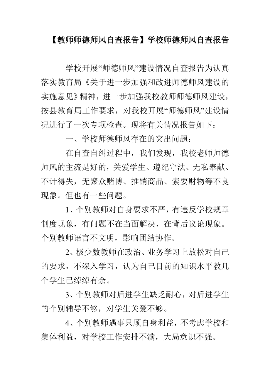 【教师师德师风自查报告】学校师德师风自查报告_第1页