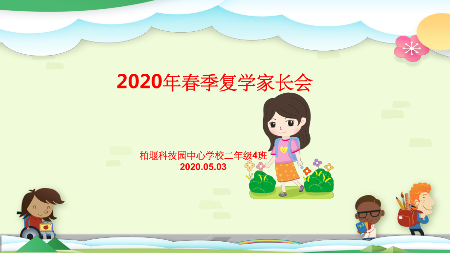 20年春后疫情時期開學(xué)家長會(提示、注意事項(xiàng)等)ppt課件_第1頁