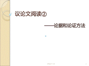 議論文閱讀——論據(jù)和論證方法PPT課件.ppt