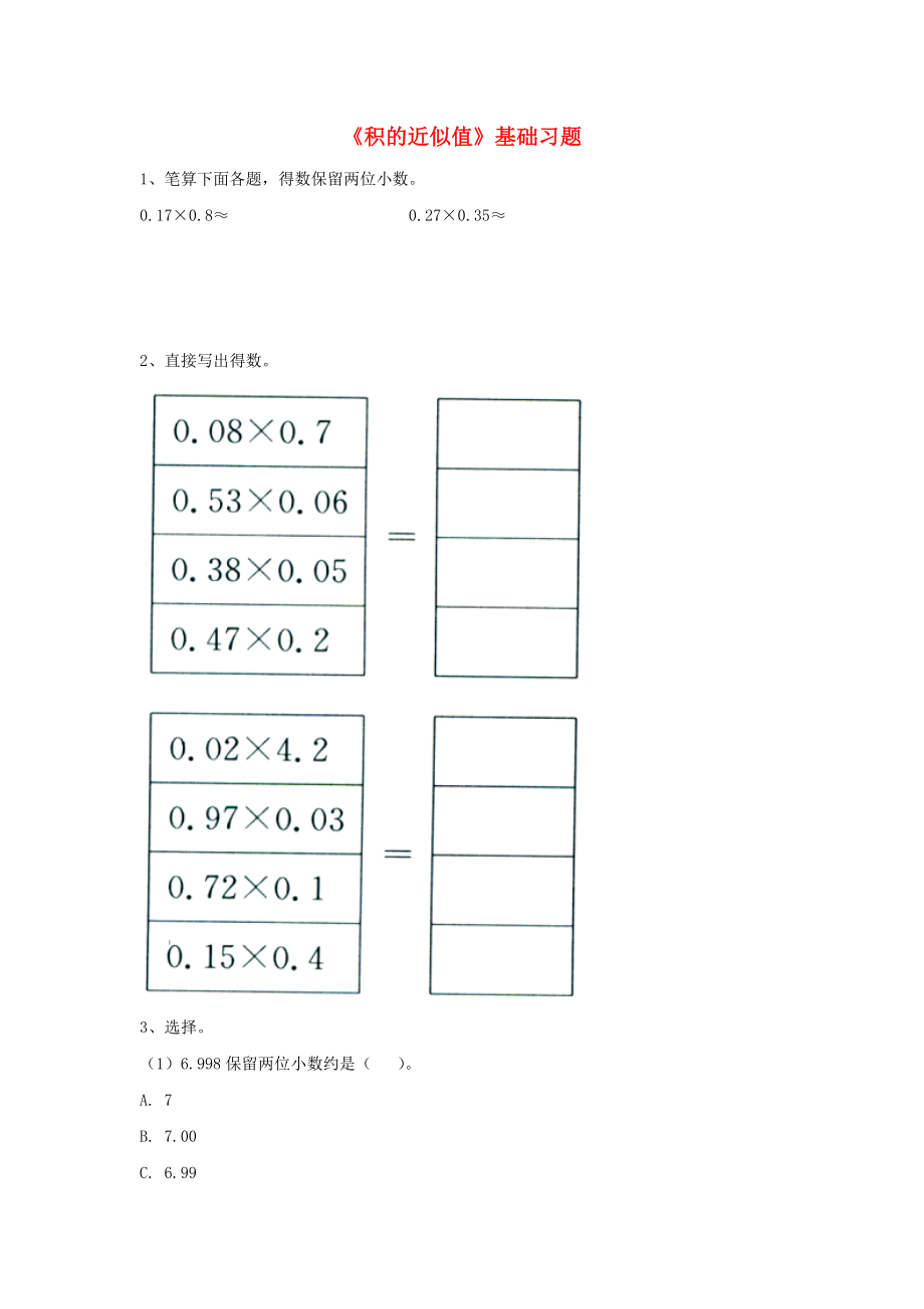 2020五年級(jí)數(shù)學(xué)上冊(cè) 第2單元《小數(shù)乘法》（積的近似值）基礎(chǔ)習(xí)題（無答案）（新版）冀教版_第1頁(yè)