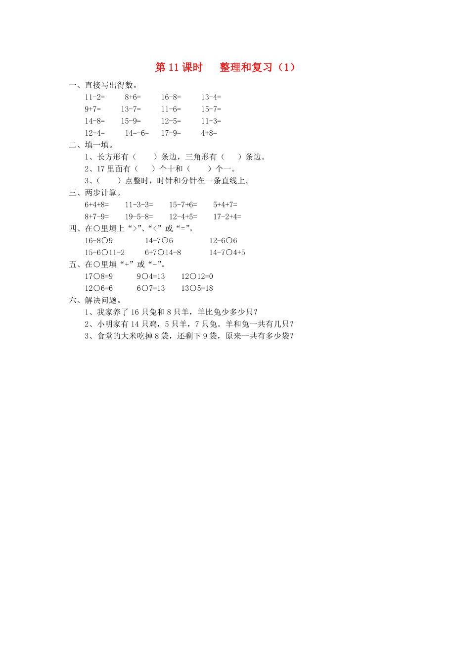 2020年春一年级数学下册 第2单元 20以内的退位减法 第11课时 整理和复习（1）课堂作业（无答案） 新人教版_第1页