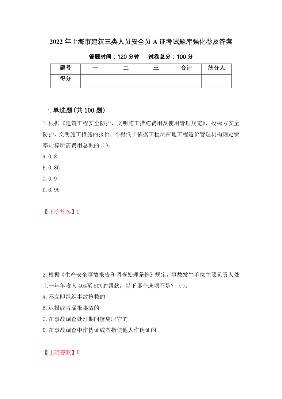 2022年上海市建筑三类人员安全员A证考试题库强化卷及答案【35】_第1页