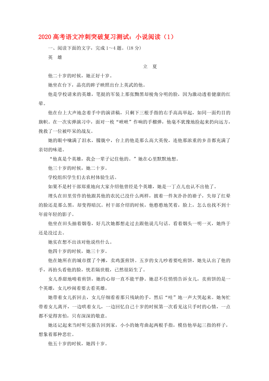 2020高考语文 冲刺突破复习测试 小说阅读（1）_第1页