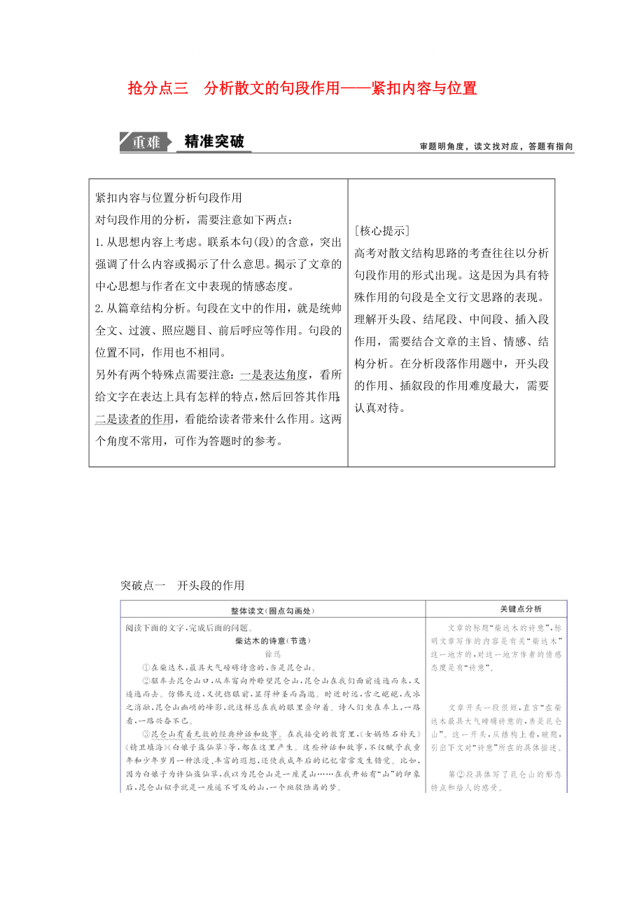 2020年高考語文高分技巧二輪復(fù)習(xí) 專題二 搶分點三 分析散文的句段作用講義（含解析）_第1頁