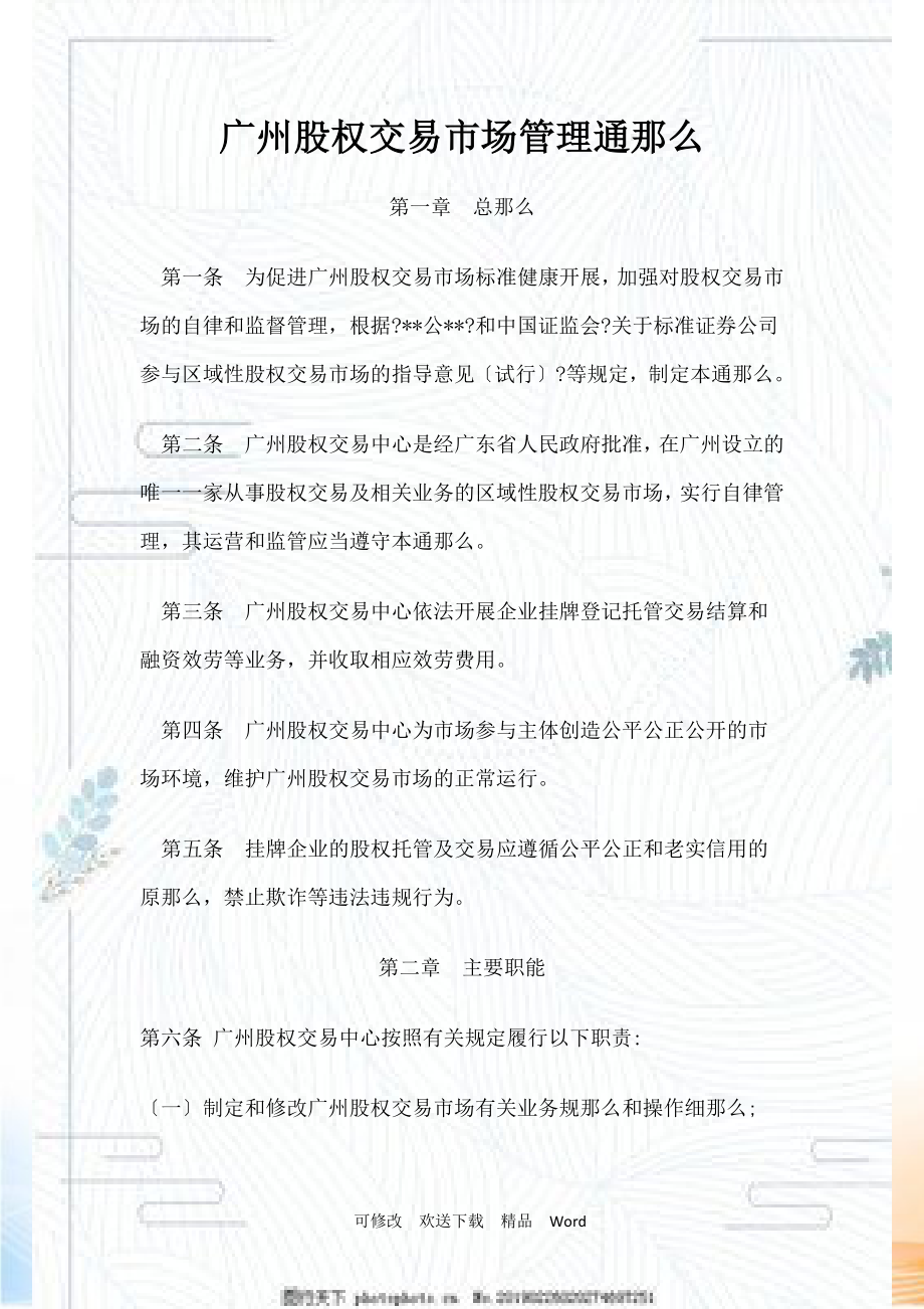 广州股权交易市场管理通则_第1页