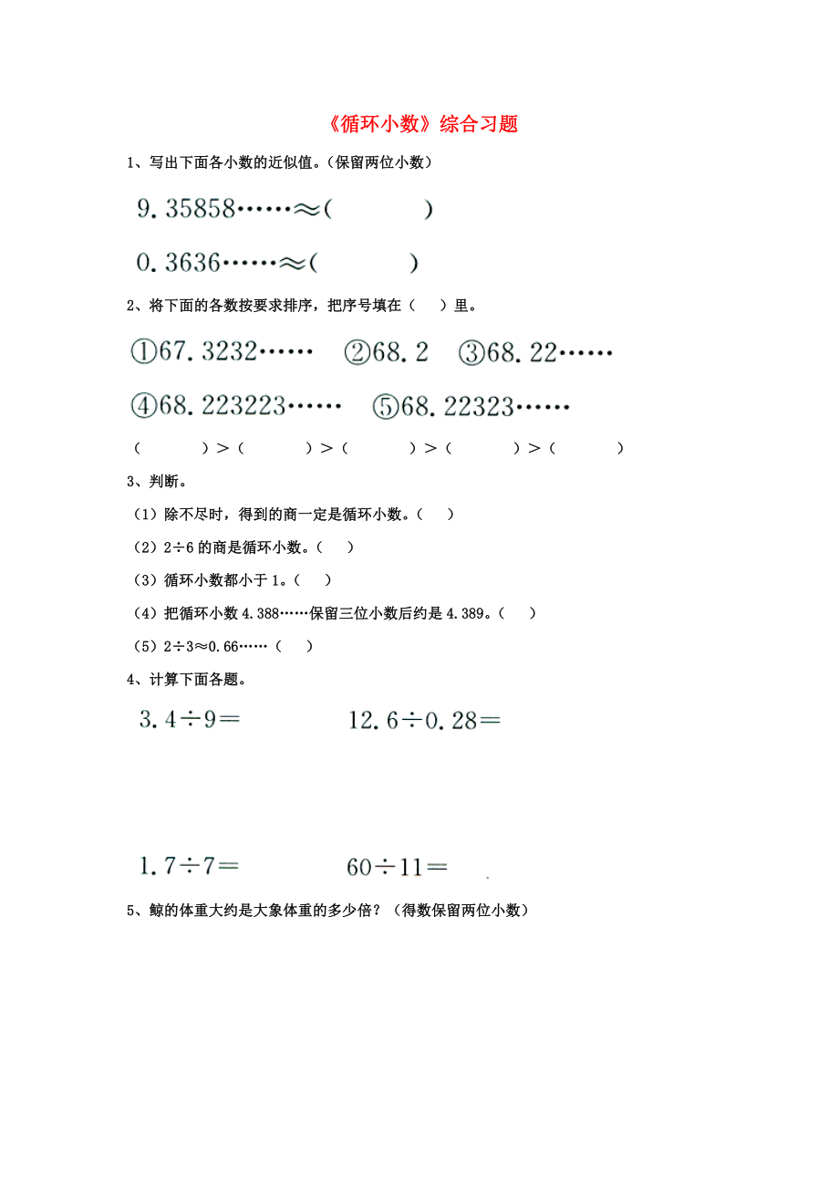 2020五年級數(shù)學(xué)上冊 第3單元《小數(shù)除法》（循環(huán)小數(shù)）綜合習(xí)題2（無答案）（新版）冀教版_第1頁