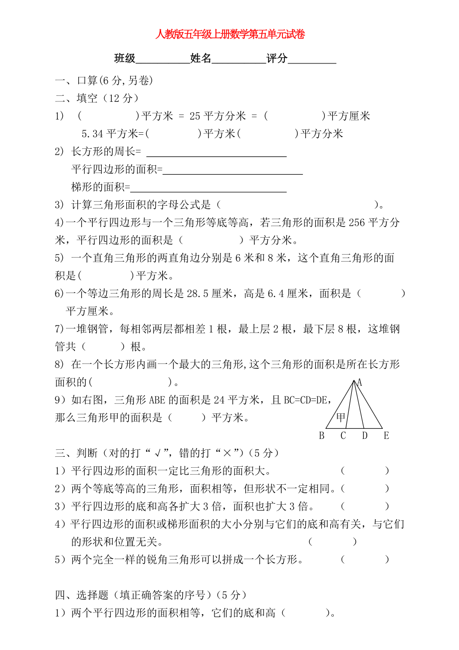 2020學(xué)年五年級數(shù)學(xué)上冊 第5單元 試卷3（無答案） 新人教版_第1頁