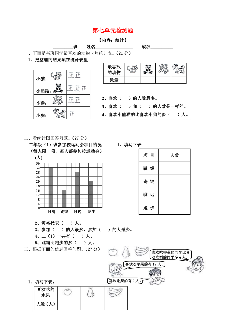 2020學年二年級數(shù)學上冊 第7單元 試卷（無答案） 新人教版_第1頁