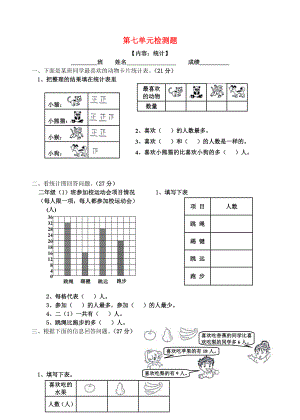 2020學年二年級數(shù)學上冊 第7單元 試卷（無答案） 新人教版