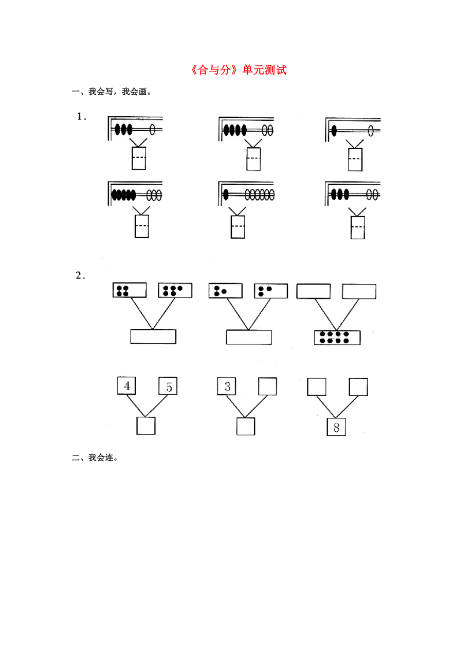 2020一年級(jí)數(shù)學(xué)上冊(cè) 第4單元《合與分》單元測(cè)試（無(wú)答案）（新版）冀教版_第1頁(yè)