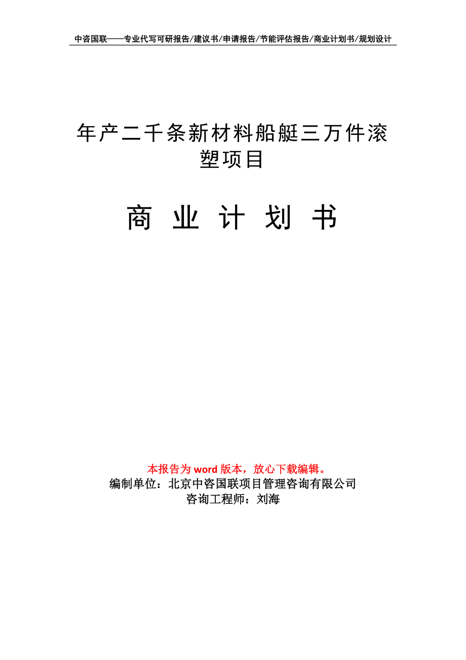 年产二千条新材料船艇三万件滚塑项目商业计划书写作模板招商融资_第1页