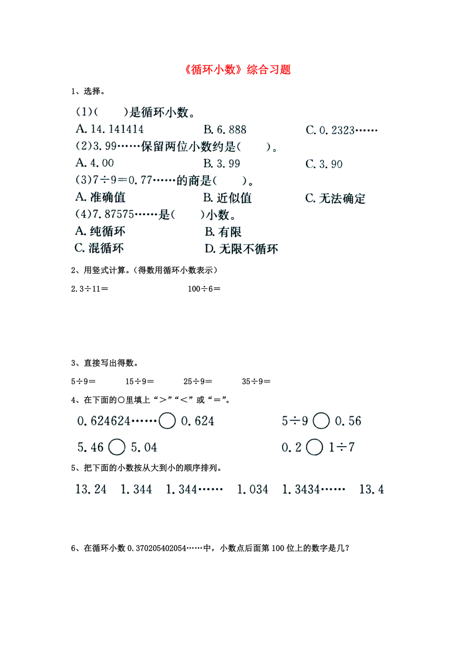 2020五年級數(shù)學(xué)上冊 第3單元《小數(shù)除法》（循環(huán)小數(shù)）綜合習(xí)題1（無答案）（新版）冀教版_第1頁