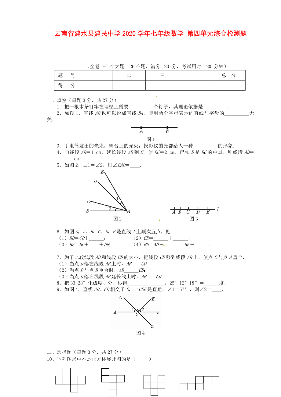 云南省建水縣建民中學2020學年七年級數(shù)學 第四單元綜合檢測題_第1頁