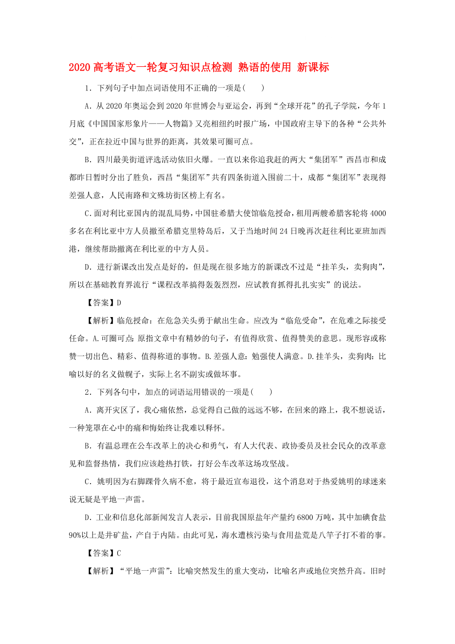 2020高考語文一輪復(fù)習(xí)知識(shí)點(diǎn)檢測 熟語的使用 新課標(biāo)_第1頁