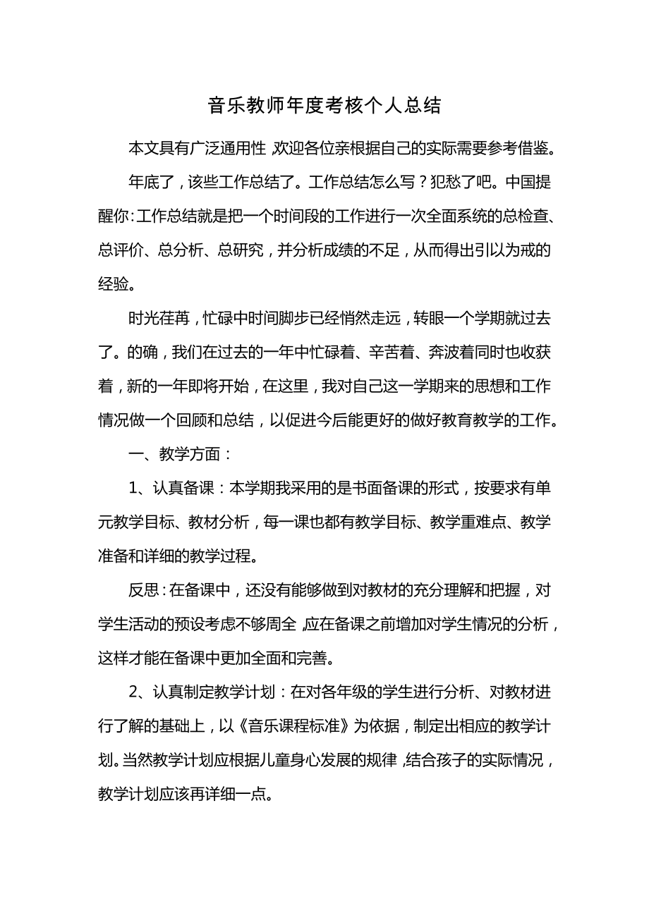 音乐教师年度考核个人总结 (2)_第1页