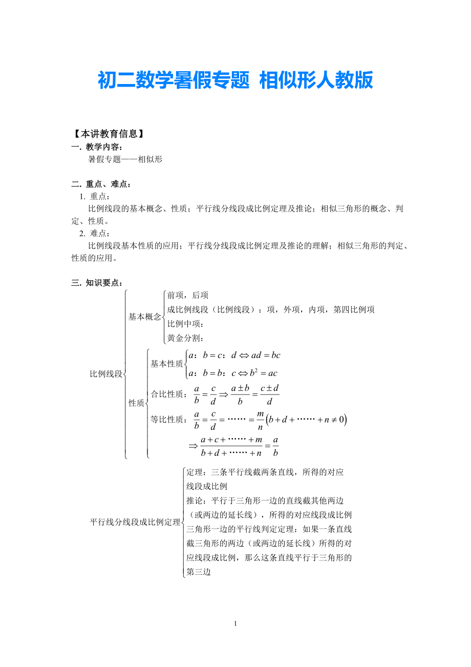 八年級數(shù)學(xué)暑假專題 相似形 人教版_第1頁