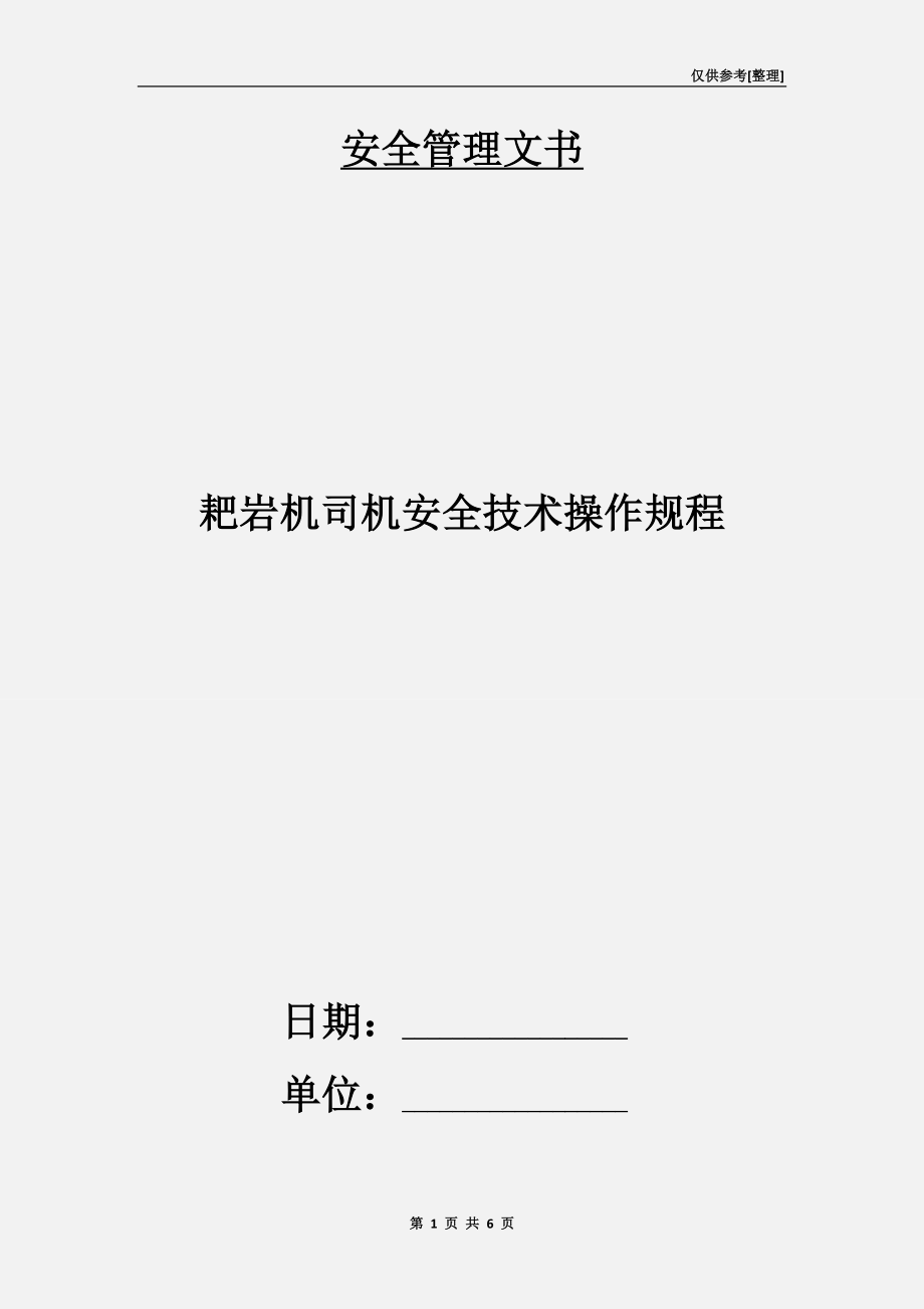 耙岩机司机安全技术操作规程_第1页