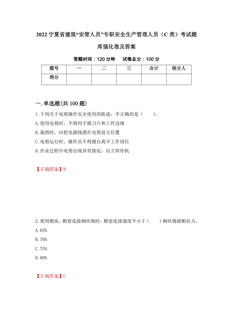 2022宁夏省建筑“安管人员”专职安全生产管理人员（C类）考试题库强化卷及答案（第2套）_第1页