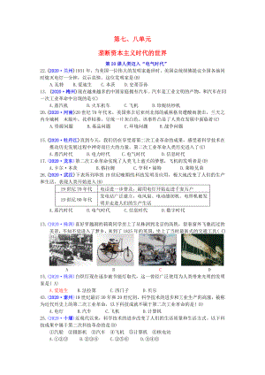 全國各地2020年中考歷史試題分類匯編 九上按章節(jié) 第七、八單元