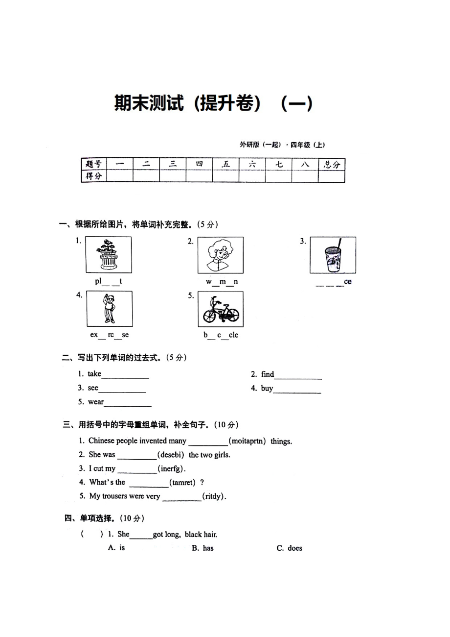 四年級上冊英語 期末測試（提升卷一） 外研版（圖片版含答案）_第1頁