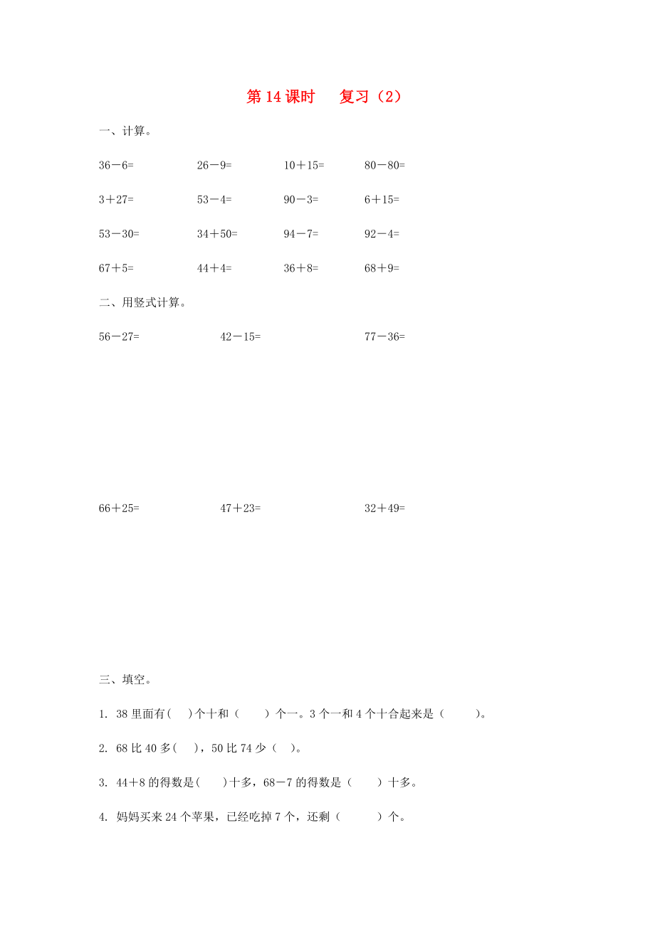 2020年一年級(jí)數(shù)學(xué)下冊(cè) 第六單元 100以內(nèi)的加法和減法（二）第14課時(shí) 復(fù)習(xí)（無答案） 蘇教版_第1頁