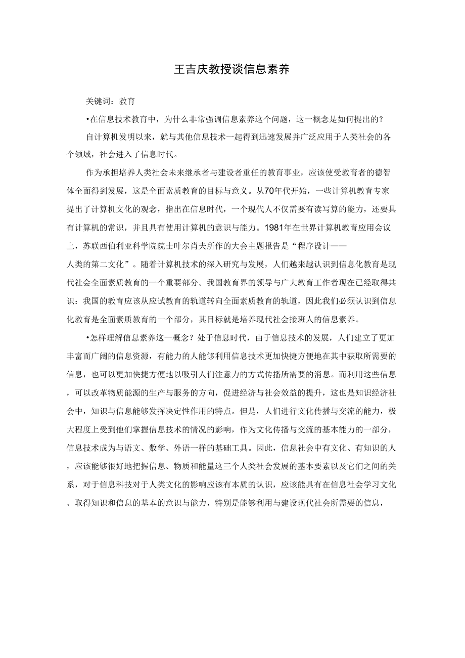 王吉庆教授谈信息素养_第1页