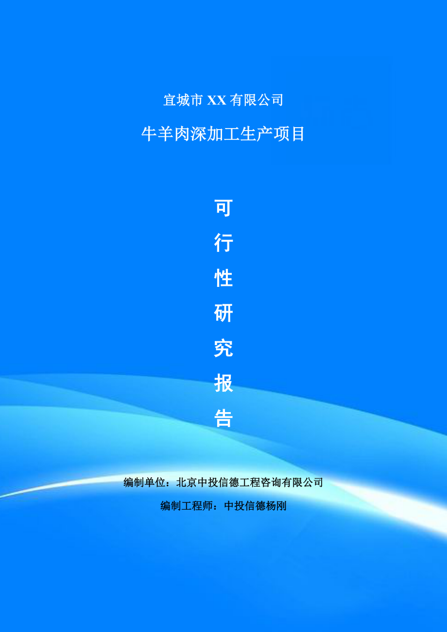 牛羊肉深加工生產(chǎn)項(xiàng)目可行性研究報(bào)告建議書(shū)_第1頁(yè)