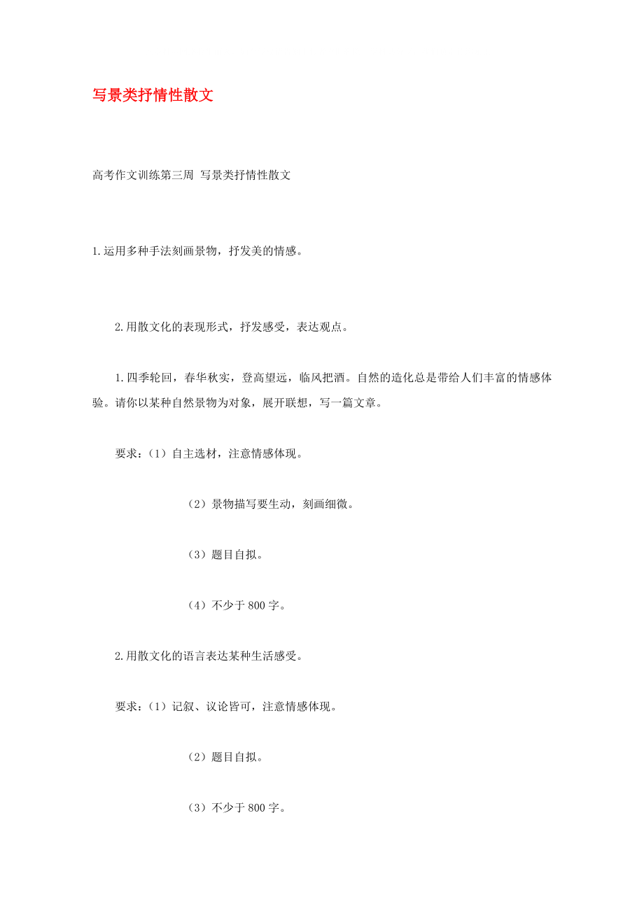 2020高考語文 沖刺密檔 作文訓(xùn)練 寫景類抒情性散文素材_第1頁