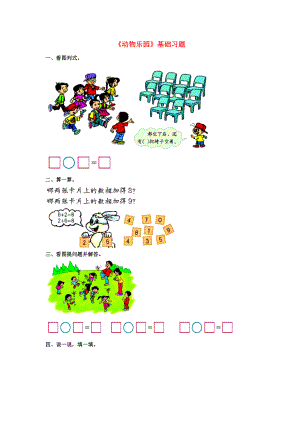 2020一年級數(shù)學(xué)上冊 第5單元《10以內(nèi)的加法和減法》（動物樂園）基礎(chǔ)習(xí)題（無答案）（新版）冀教版