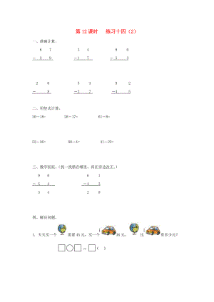 2020年一年級(jí)數(shù)學(xué)下冊(cè) 第六單元 100以內(nèi)的加法和減法（二）第12課時(shí) 練習(xí)十四（無(wú)答案） 蘇教版