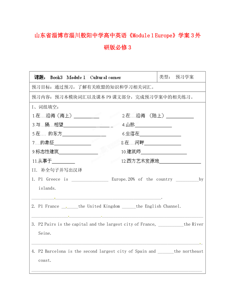 山東省淄博市淄川般陽中學(xué)高中英語《Module 1 Europe》學(xué)案3 外研版必修3_第1頁