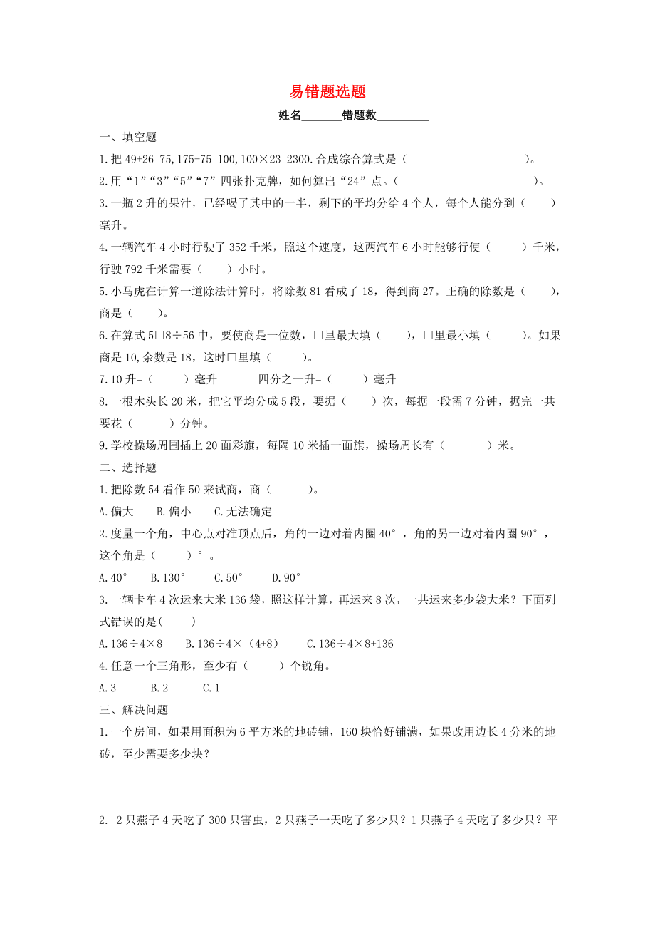 2020學(xué)年四年級數(shù)學(xué)上冊 錯題集（無答案） 蘇教版_第1頁