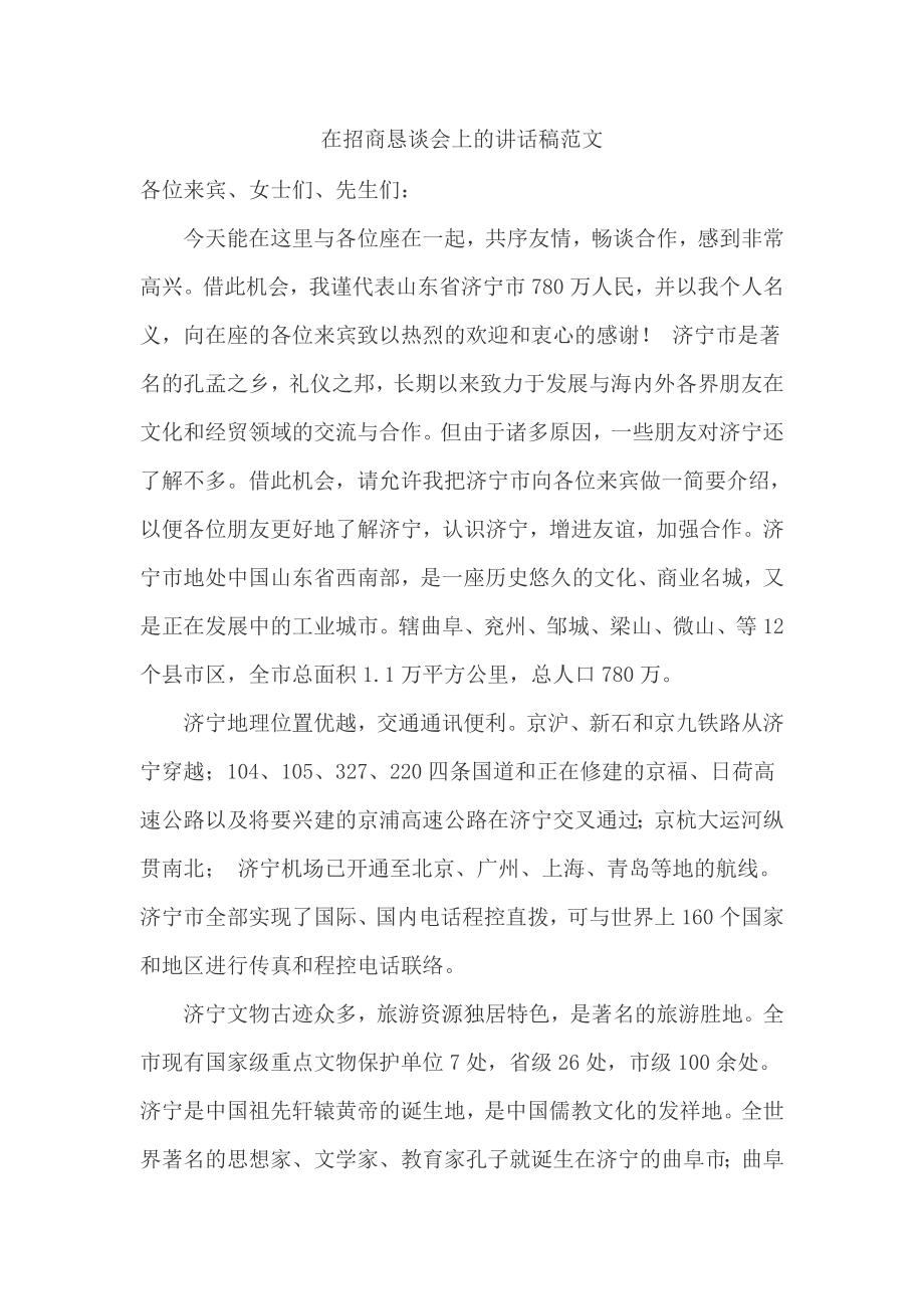 在招商懇談會上的講話稿范文_第1頁