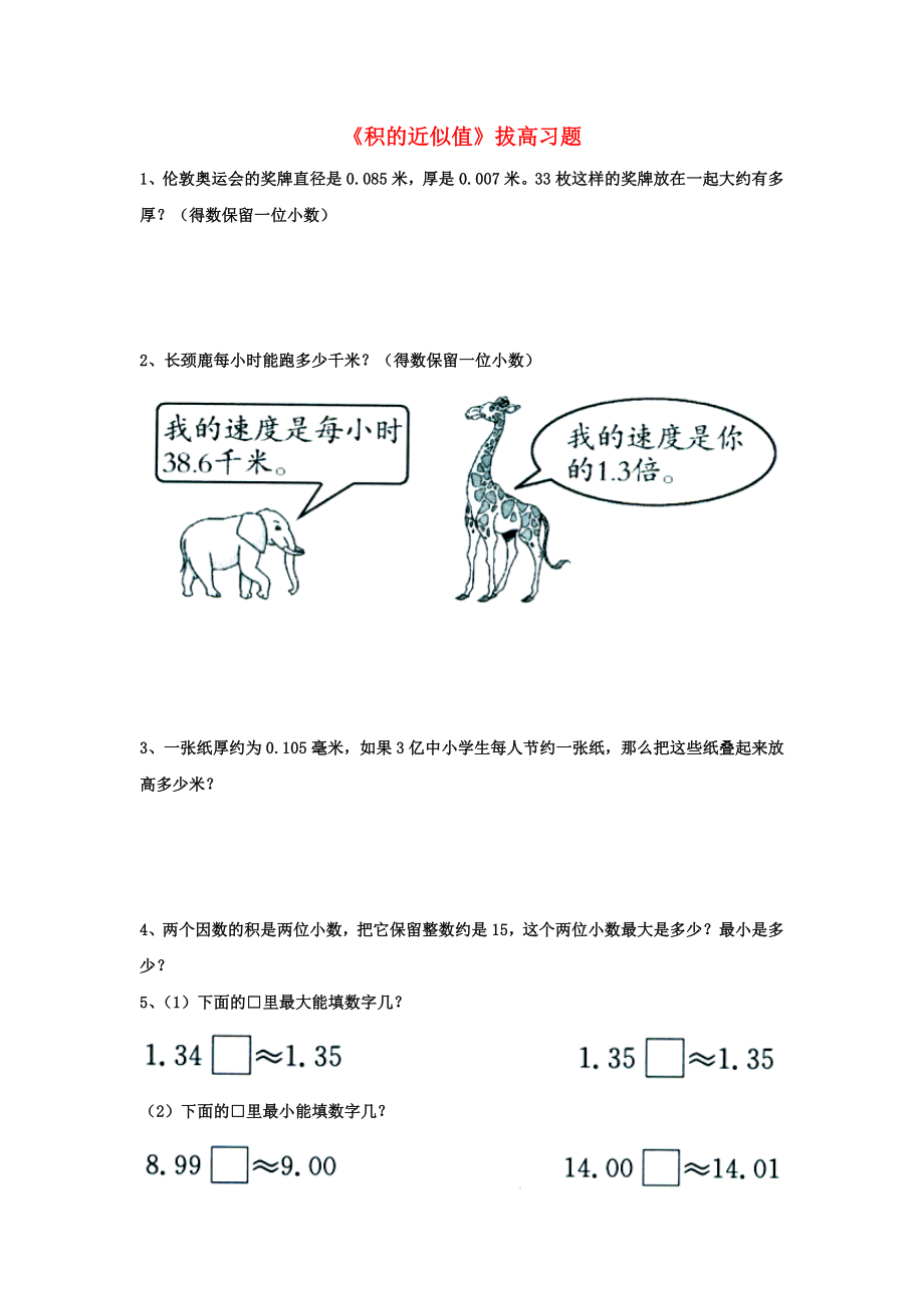 2020五年级数学上册 第2单元《小数乘法》（积的近似值）拔高习题（无答案）（新版）冀教版_第1页