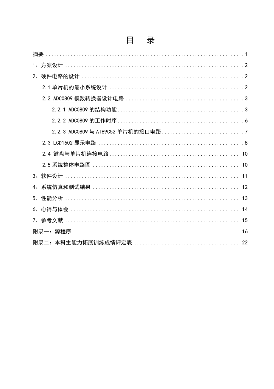 畢業(yè)設(shè)計-基于AT89S52單片機和ADC0809多通道模數(shù)轉(zhuǎn)換的設(shè)計與實現(xiàn).docx_第1頁