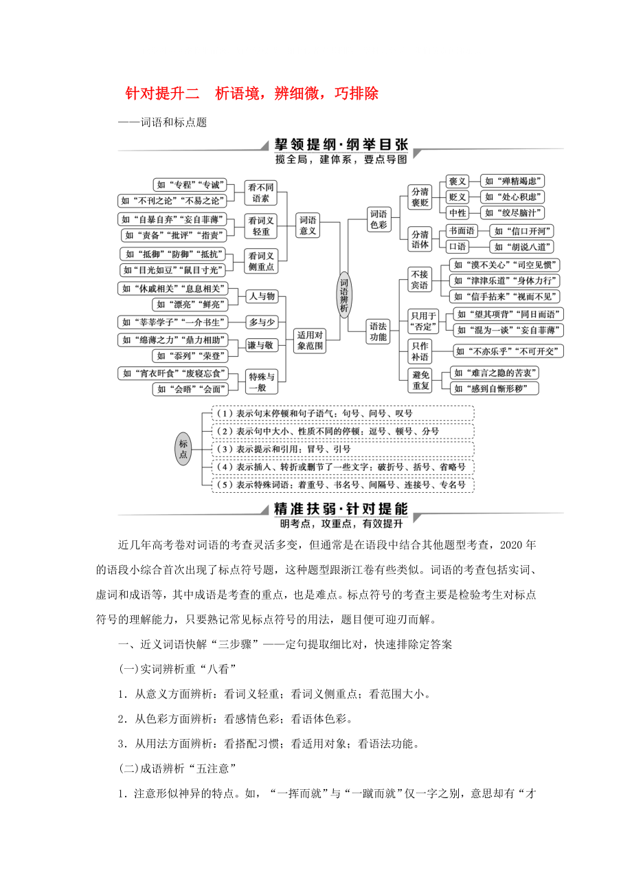 2020新高考語文二輪復(fù)習(xí) 第四部分 語言文字運用 專題八 針對提升二 析語境 辨細微 巧排除詞語和標點題教學(xué)案_第1頁