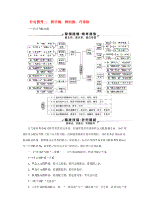 2020新高考語文二輪復(fù)習(xí) 第四部分 語言文字運用 專題八 針對提升二 析語境 辨細微 巧排除詞語和標(biāo)點題教學(xué)案