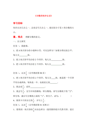 2020年秋三年級(jí)數(shù)學(xué)上冊(cè) 第8單元 分?jǐn)?shù)的初步認(rèn)識(shí) 第1課時(shí) 分?jǐn)?shù)的初步認(rèn)識(shí)導(dǎo)學(xué)案（無答案） 新人教版