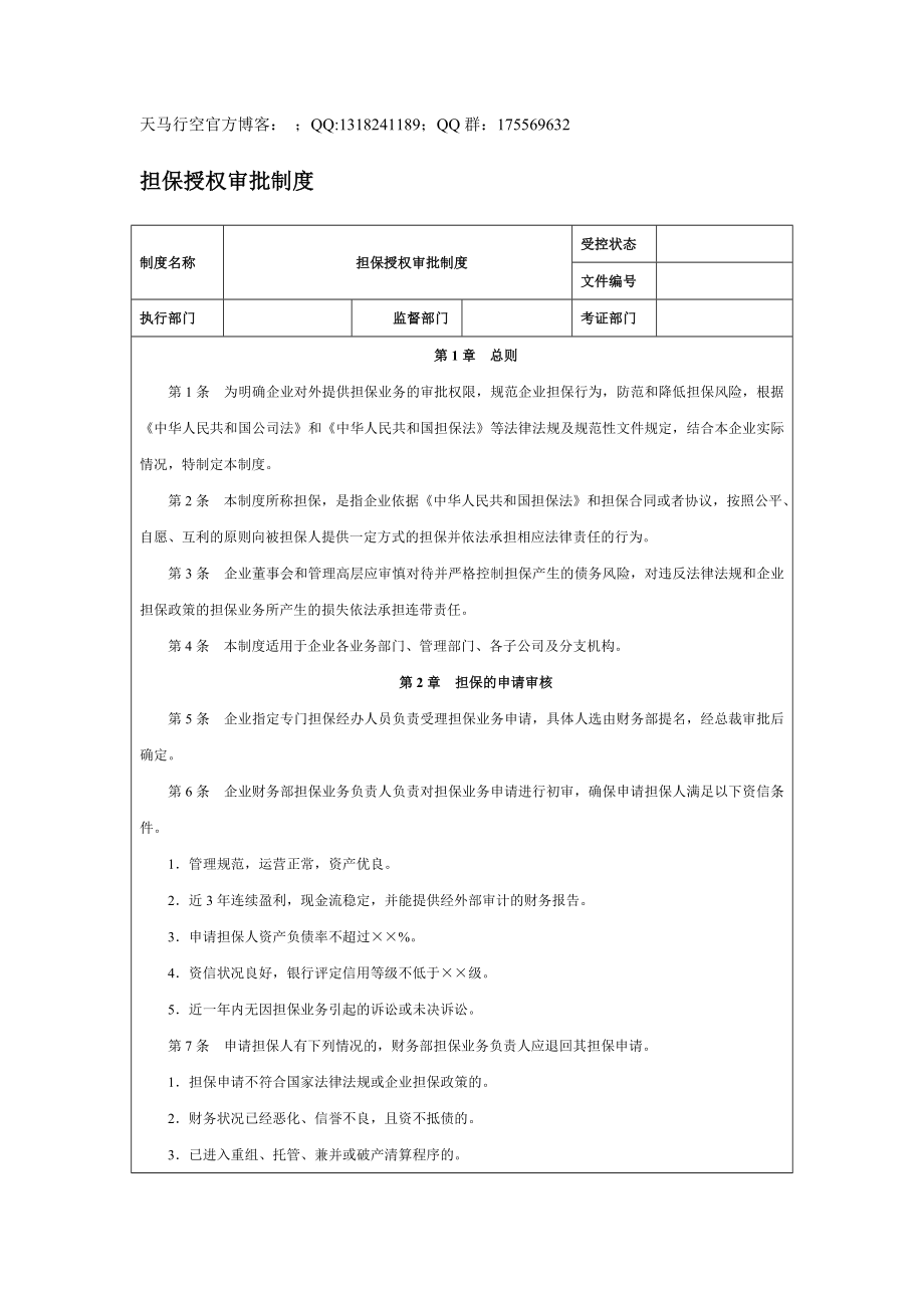 【企業(yè)內(nèi)控管理】擔(dān)保授權(quán)審批制度_第1頁(yè)