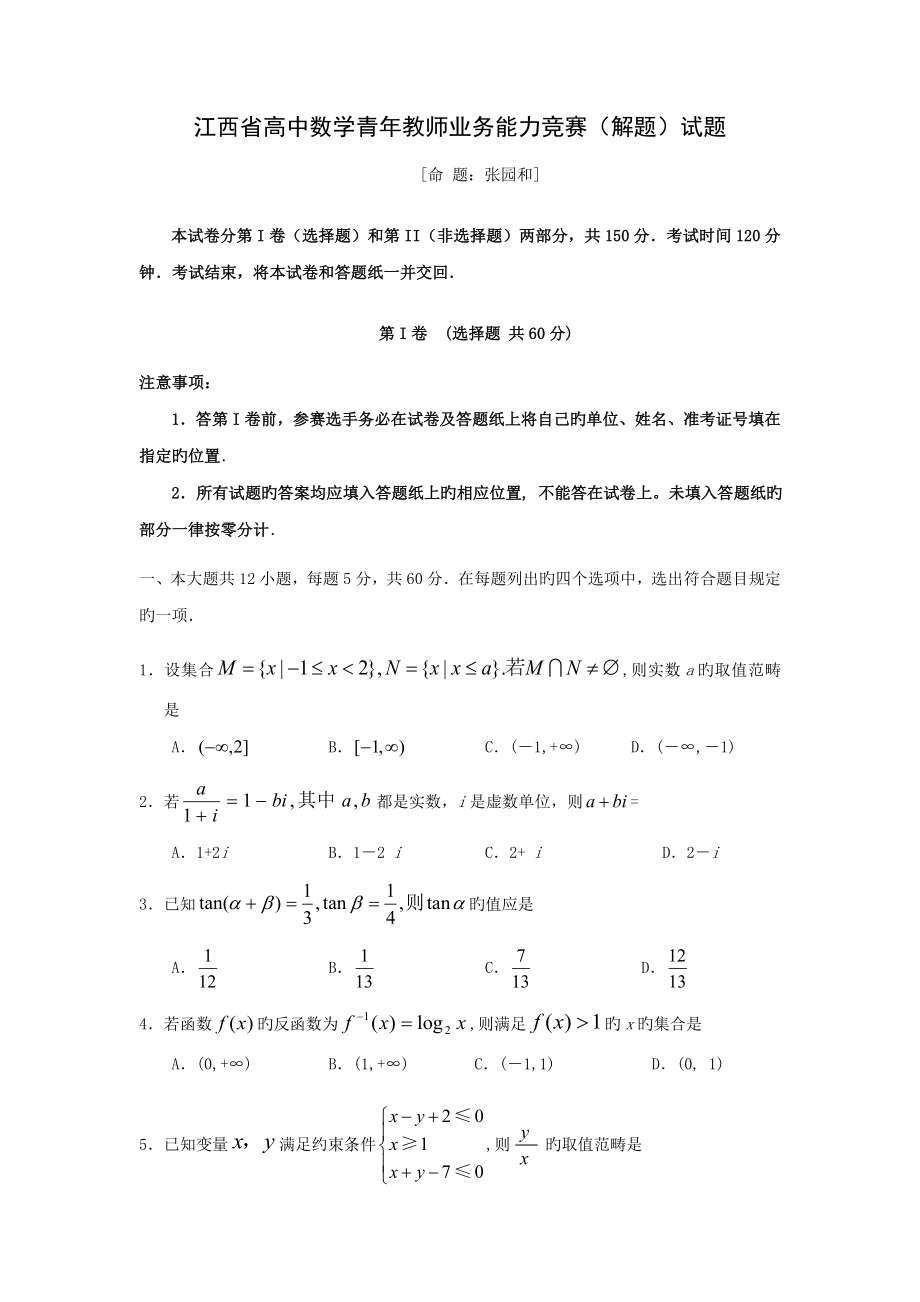2022江西省高中数学青年教师业务能力竞赛_第1页