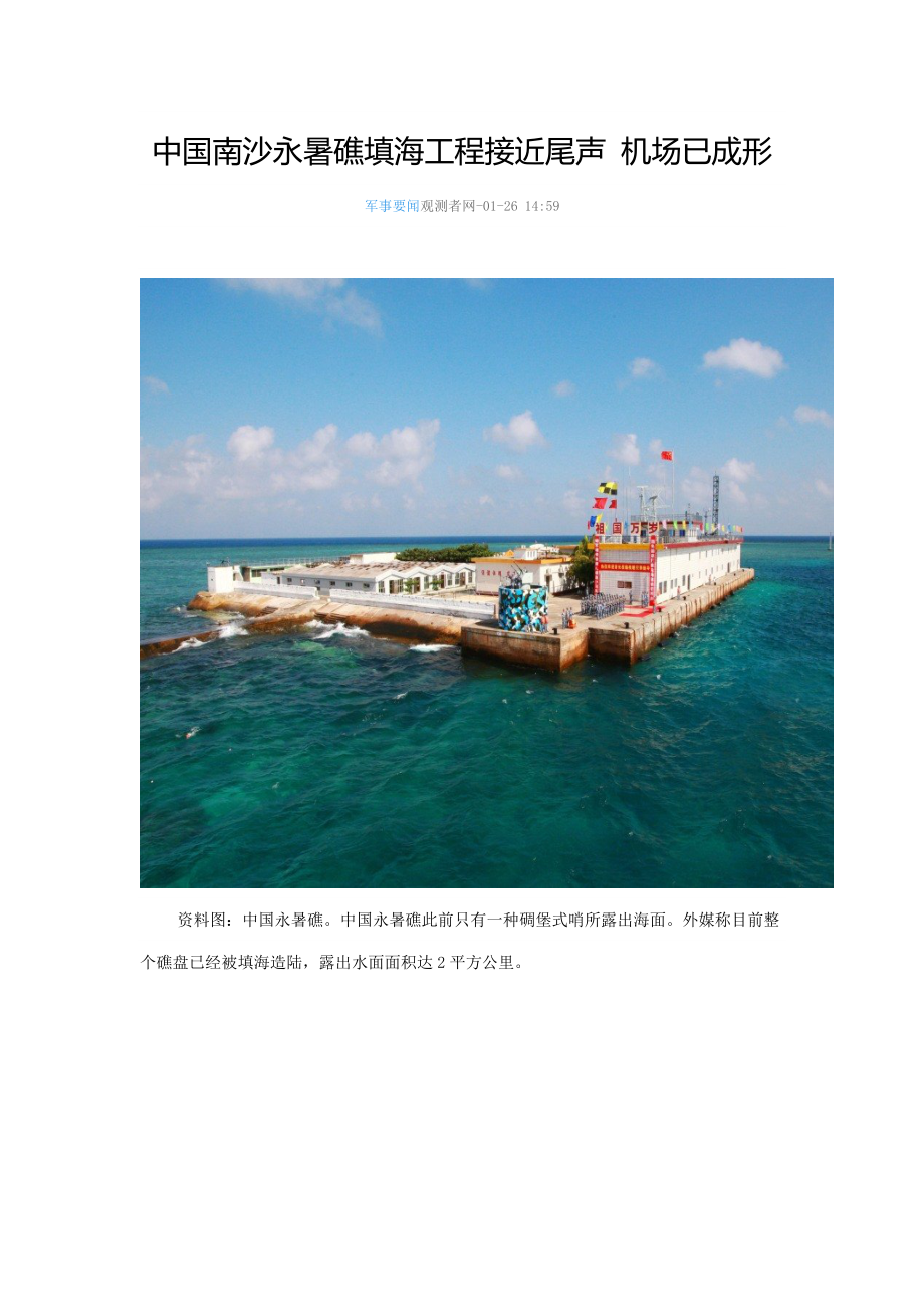 中国南沙永暑礁填海关键工程接近尾声机场已成形_第1页