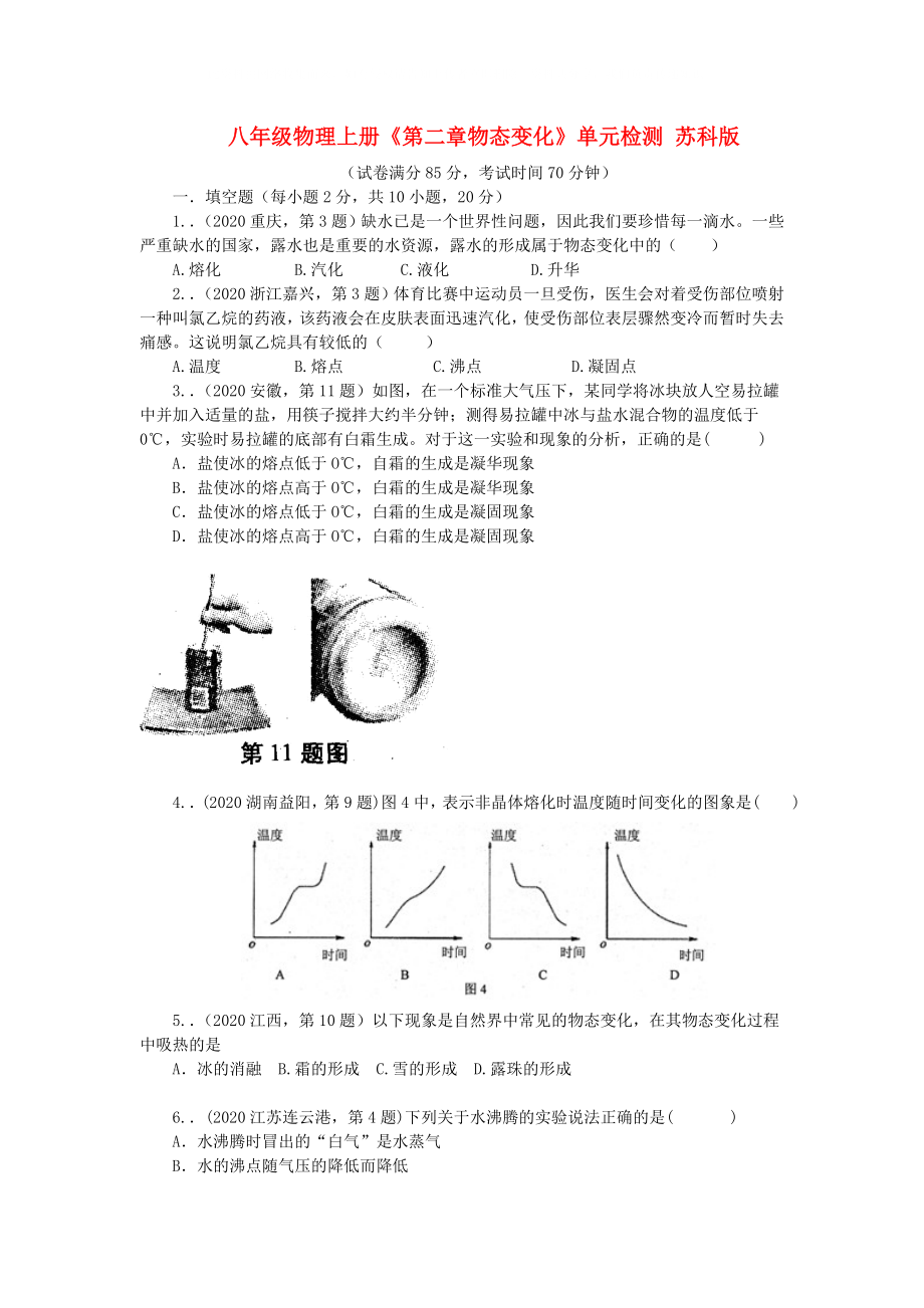 八年級物理上冊《第二章物態(tài)變化》單元檢測 蘇科版_第1頁