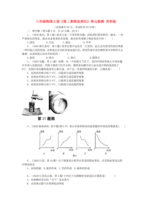 八年級(jí)物理上冊(cè)《第二章物態(tài)變化》單元檢測(cè) 蘇科版