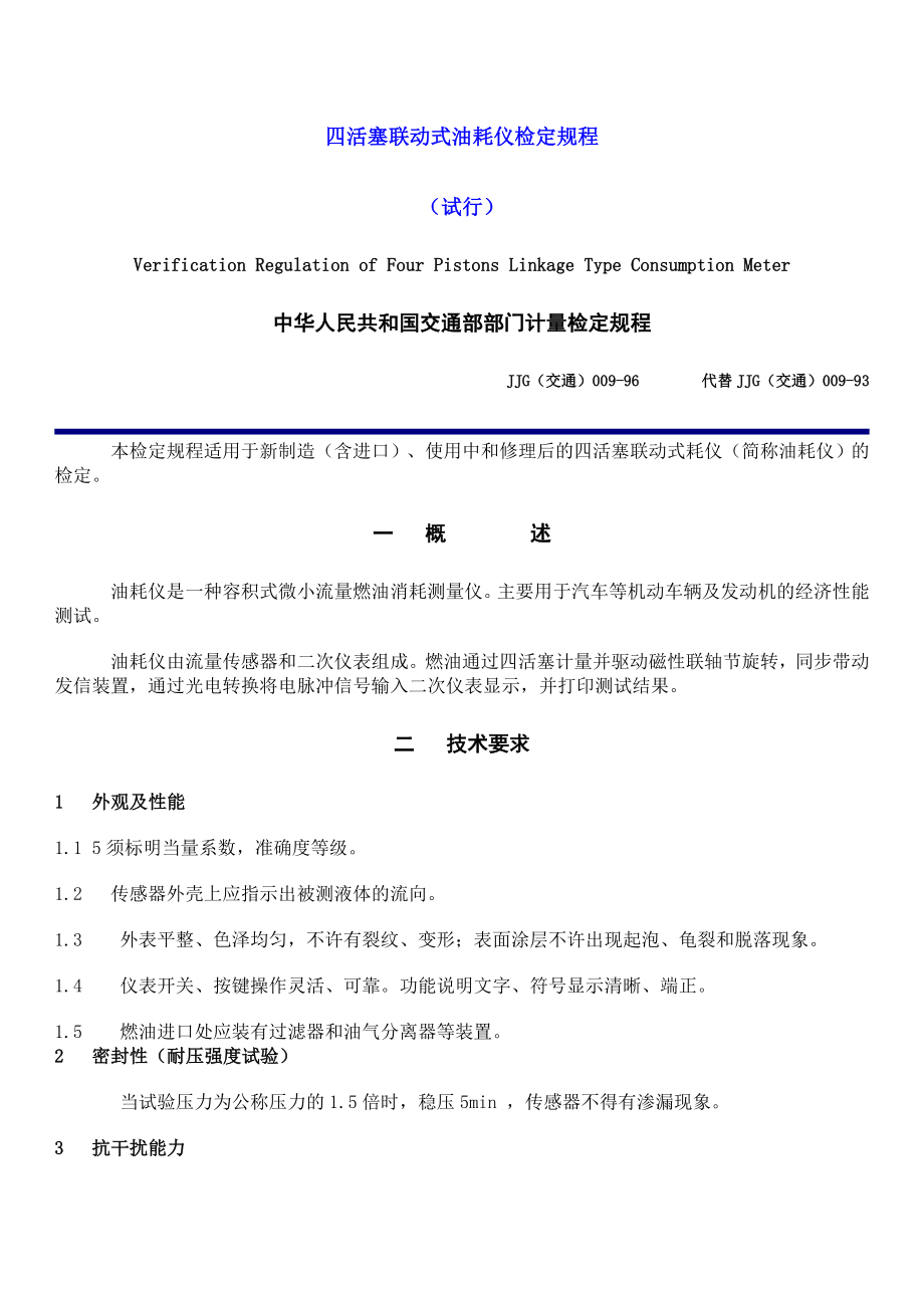 JJG--四活塞联动式油耗仪检定规程_第1页