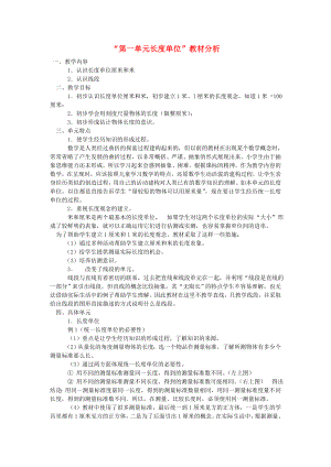 2020年秋二年級(jí)數(shù)學(xué)上冊(cè) 第1單元 長(zhǎng)度單位教材分析 新人教版